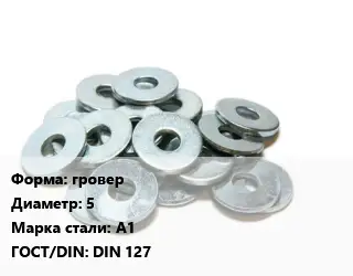 Шайба гровер D=5 Сталь: А1 ГОСТ: DIN 127